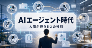 AIエージェント時代に人間が担う役割を示すアイキャッチ画像