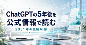 ChatGPTの5年後を公式情報で読む 2031年の生成AI像を示すアイキャッチ
