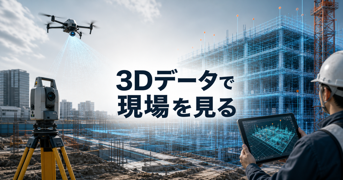 ドローンと3D点群データで建設現場の進捗を確認するイメージ