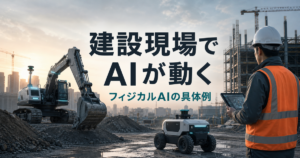 建設現場で自律建機と作業員が協調するフィジカルAIのアイキャッチ