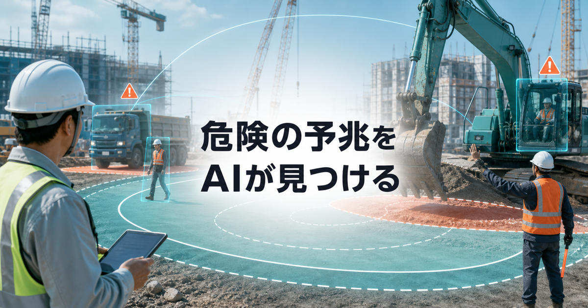 建設現場の安全管理でAIが重機と作業員の接近を検知するイメージ