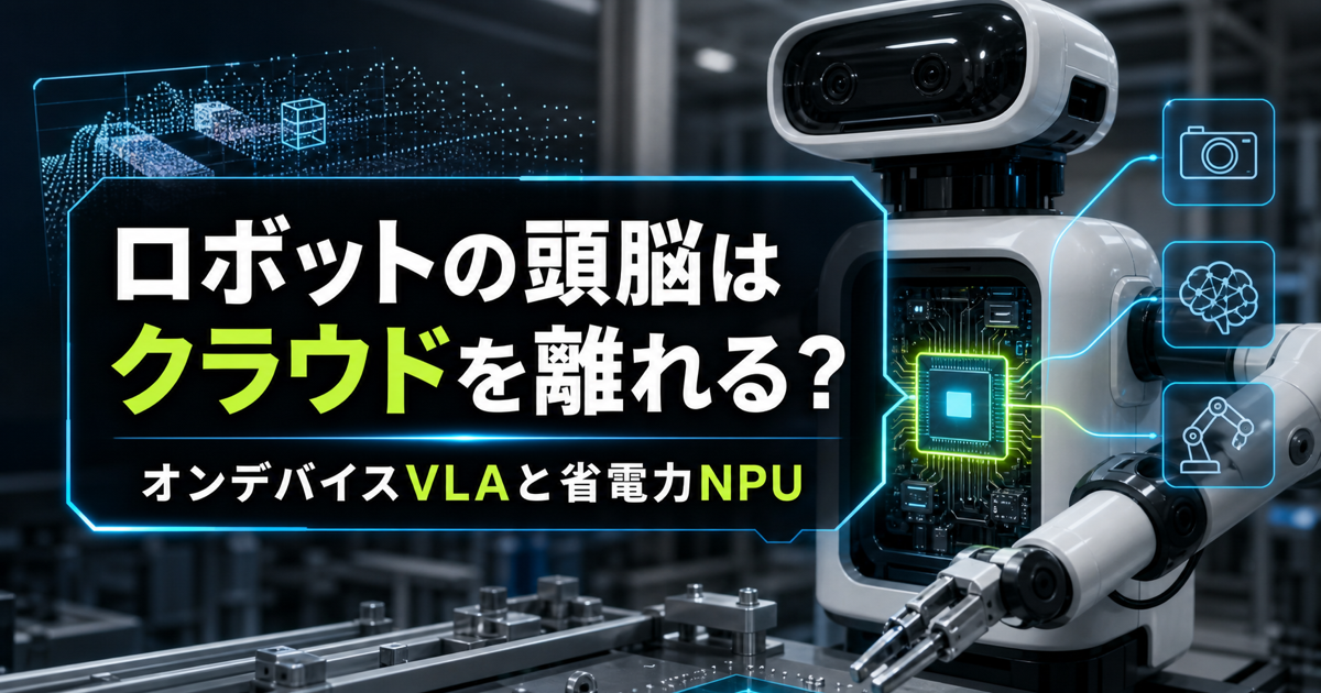 オンデバイスVLAは20TOPS級NPUでロボットを動かせるのかのアイキャッチ画像