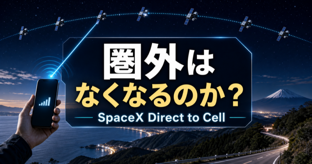 SpaceX Direct to Cellで日本の圏外はどこまで解消するのかのアイキャッチ画像