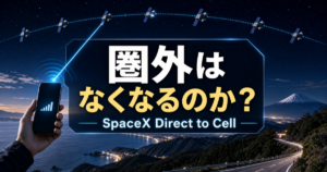 SpaceX Direct to Cellで日本の圏外はどこまで解消するのかのアイキャッチ画像