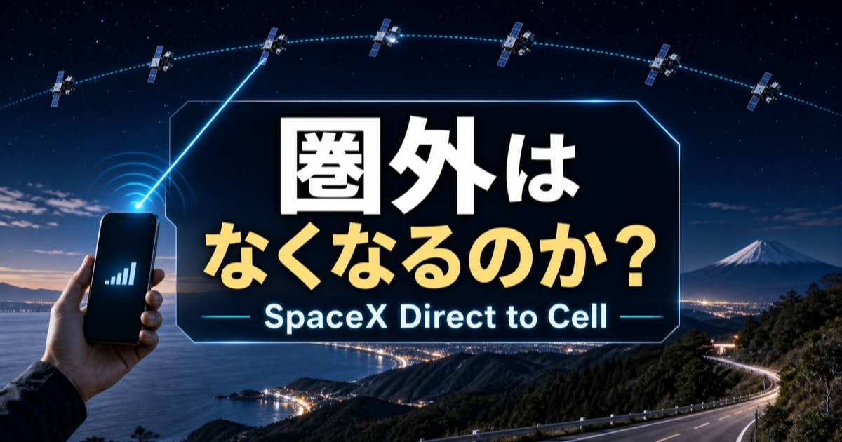 SpaceX Direct to Cellで日本の圏外はどこまで解消するのかのアイキャッチ画像
