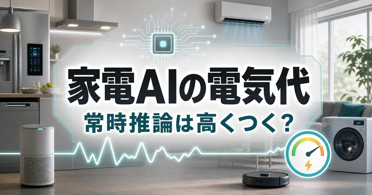 スマート家電の常時推論で電気代は増えるのか エッジAIチップの現実のアイキャッチ画像