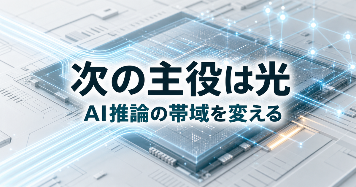 AI推論の帯域は光集積回路で変わるのか シリコンフォトニクスの現実のアイキャッチ画像