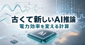 アナログコンピューティングは復活するのか AI推論効率化の現実のアイキャッチ画像