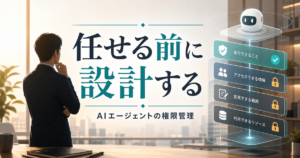 AIエージェントに仕事を任せる前に決めること 権限設計と段階導入の現実のアイキャッチ画像