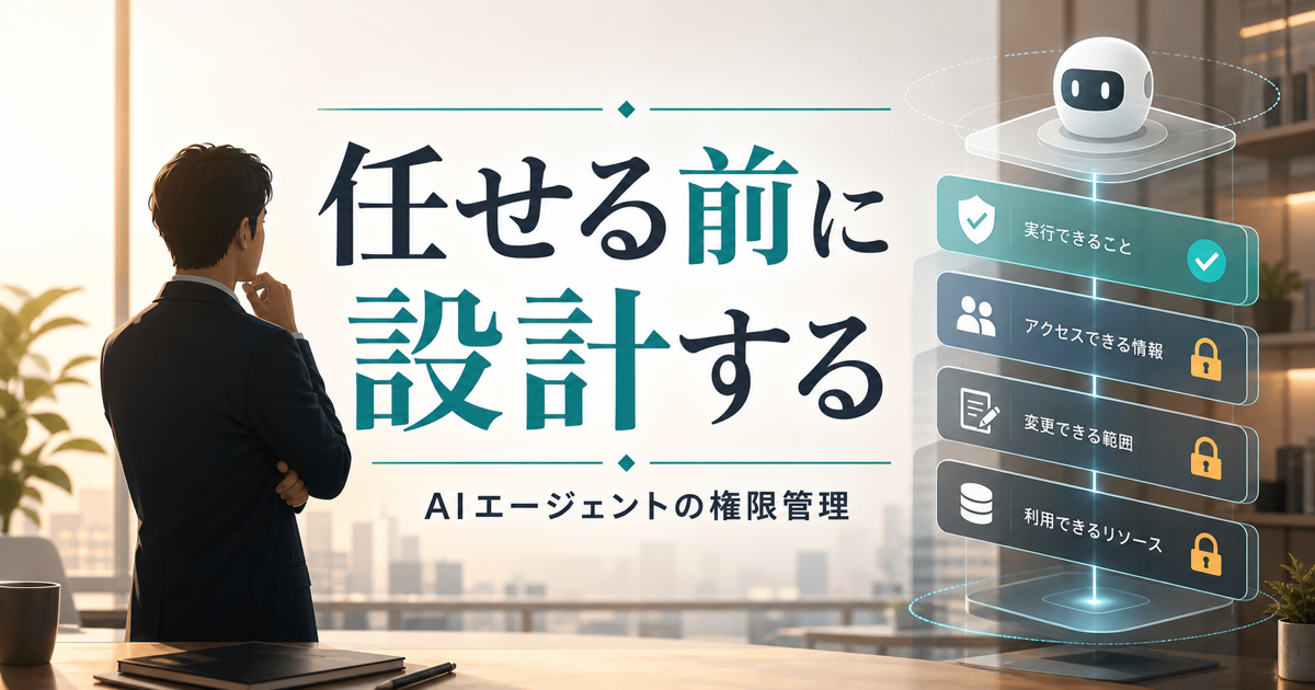 AIエージェントに仕事を任せる前に決めること 権限設計と段階導入の現実のアイキャッチ画像