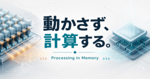 メモリ中心アーキテクチャはAI推論を変えるのか Processing in Memoryの現実のアイキャッチ画像