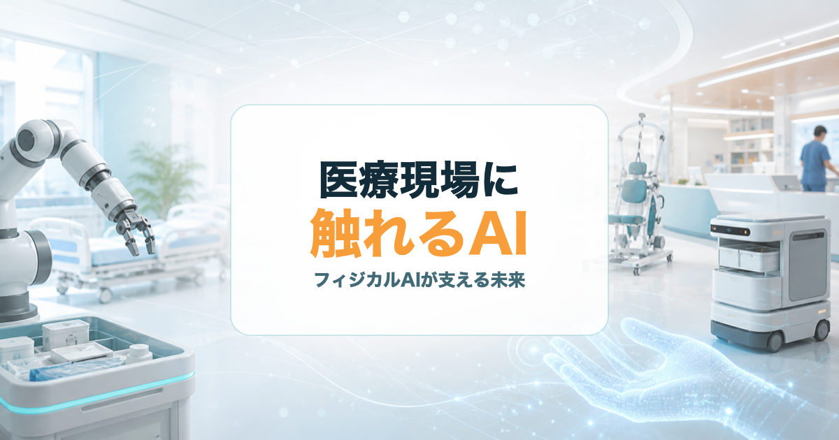 フィジカルAIが医療現場の支援ロボットや触覚センサーと結びつく未来を示すアイキャッチ