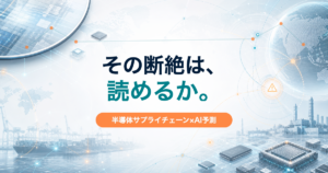 半導体サプライチェーンの断絶リスクをAIで読む未来を示すアイキャッチ