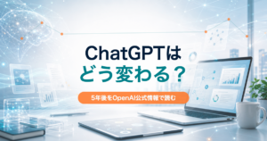 ChatGPTが5年後にどう変わるかをOpenAI公式情報から読むアイキャッチ