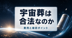宇宙葬の費用は日本でいくらかかるのか 合法性と確認点を読むのアイキャッチ画像