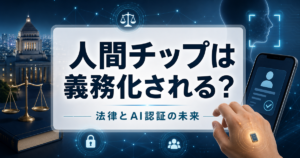 人間へのマイクロチップ埋め込みは日本で義務化されるのかのアイキャッチ画像