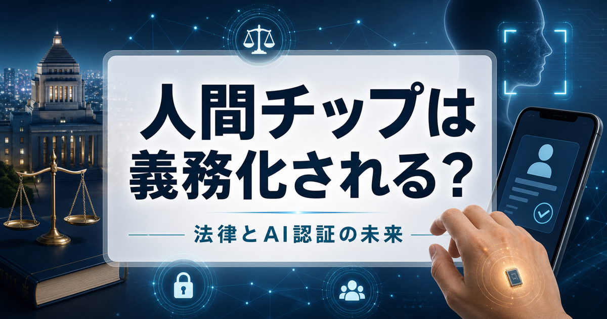 人間へのマイクロチップ埋め込みは日本で義務化されるのかのアイキャッチ画像
