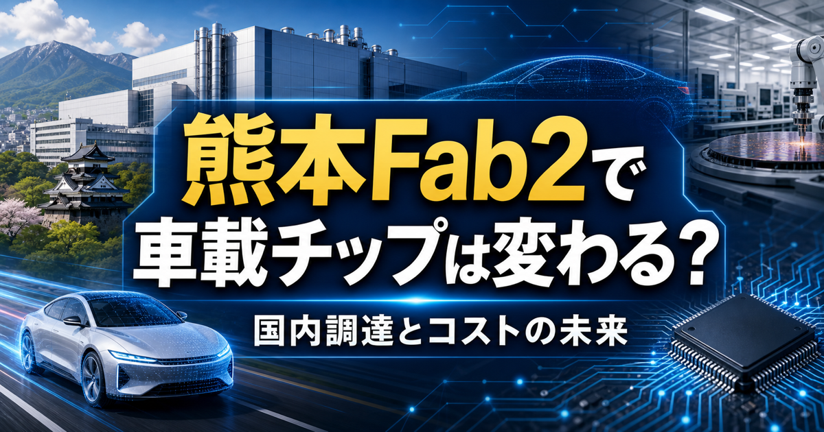 TSMC熊本Fab2で自動運転チップの国内調達はどう変わるのかのアイキャッチ画像