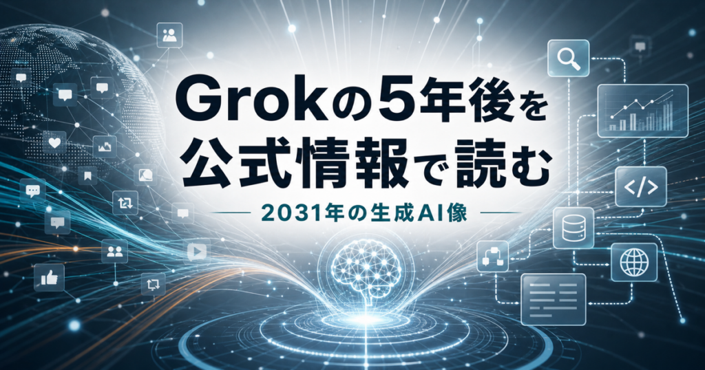 Grokの5年後をxAI公式情報から読む記事のアイキャッチ