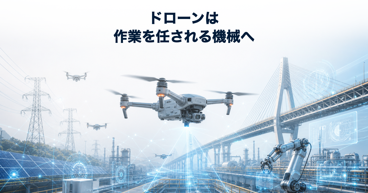 フィジカルAIドローンが現場を見て作業を任される機械へ変わるイメージ
