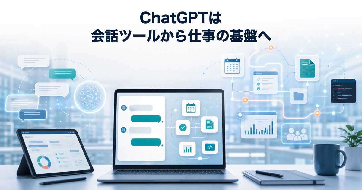 ChatGPTが会話ツールから仕事の基盤へ広がるイメージ