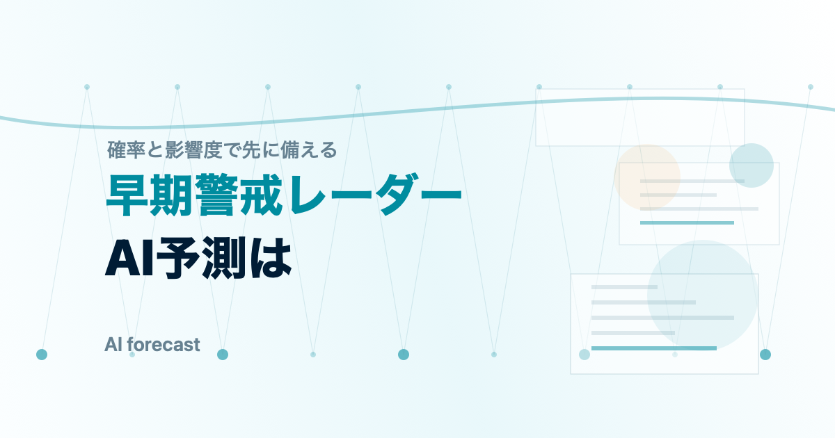 AI予測が半導体供給網の異変を早期警戒するイメージ