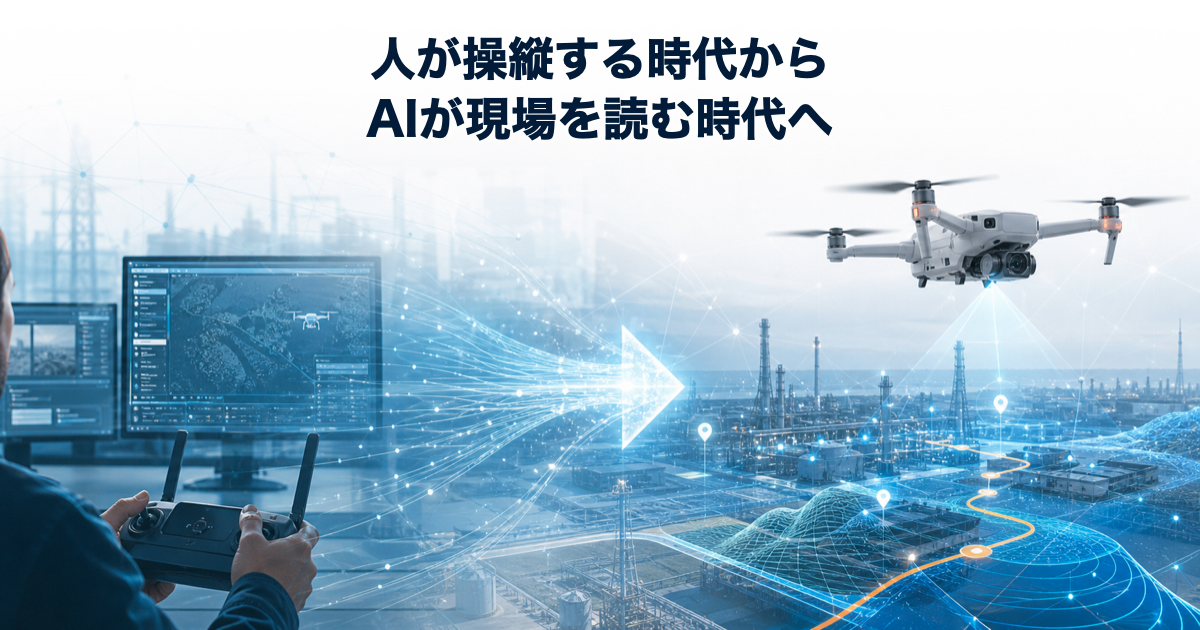 人の遠隔操縦からAIが現場を読むドローン運用へ移るイメージ