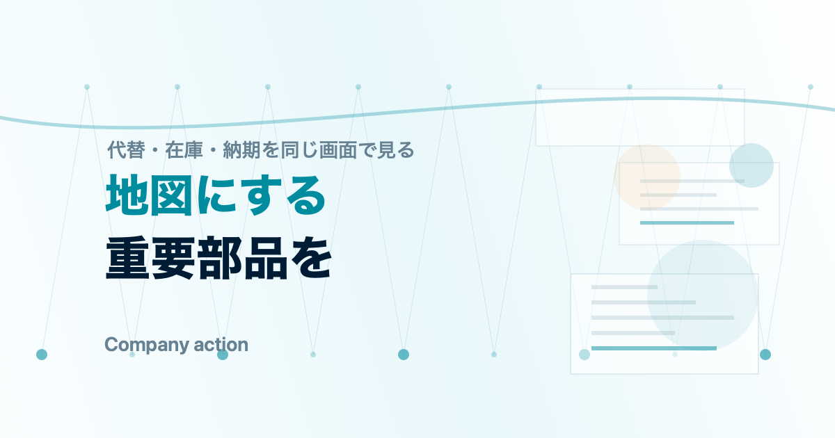 企業が重要部品の依存先をAIで可視化する図解