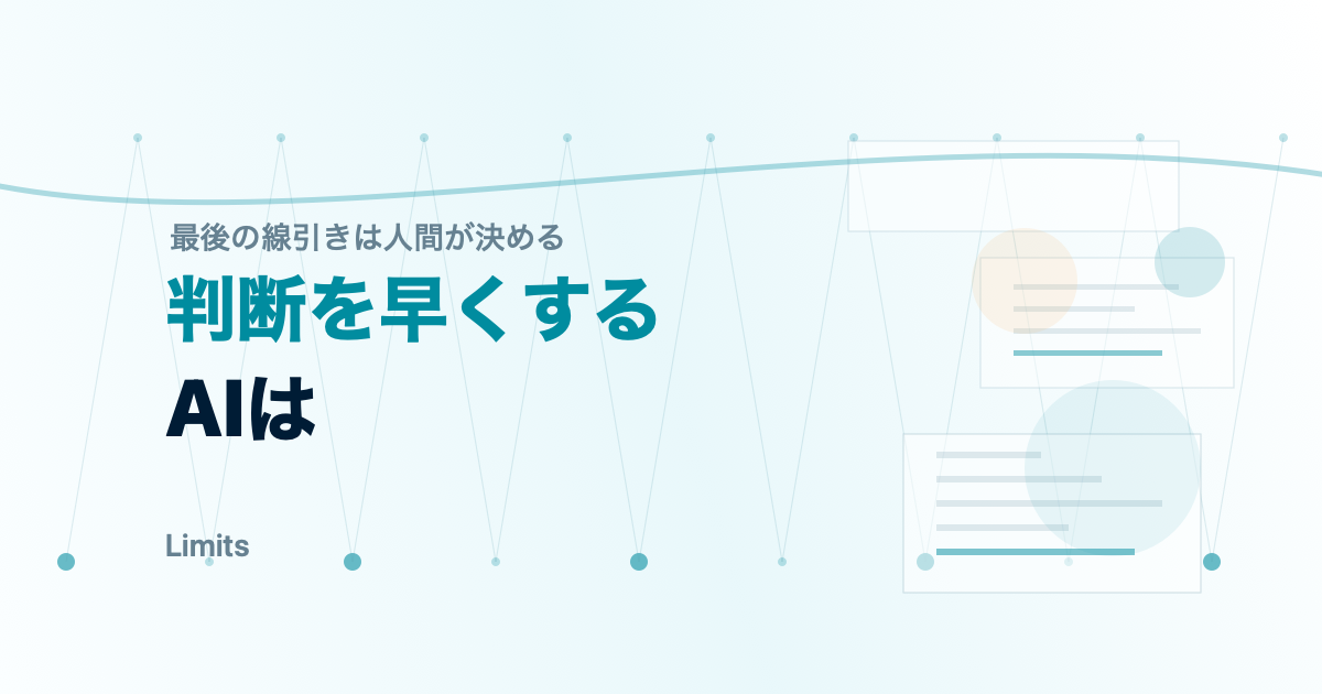 AI予測の限界と人間の判断が残る領域を示す図解