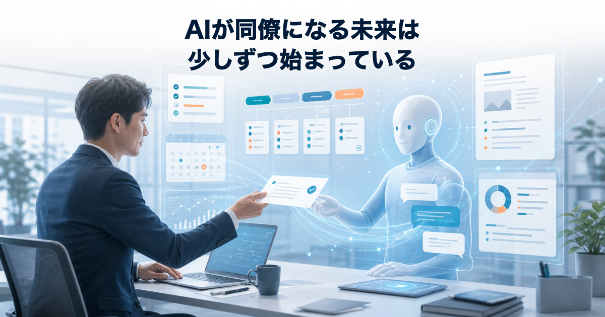 AIが同僚のように人と共同作業する未来のイメージ