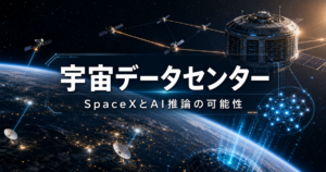 SpaceXと宇宙データセンター、衛星通信、AI推論の可能性を示すアイキャッチ画像