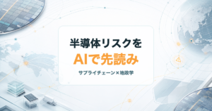 半導体サプライチェーンの地政学リスクをAIで早期警戒するアイキャッチ