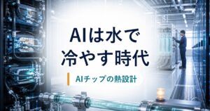 AIチップを水で冷やす時代を示す液冷データセンターのアイキャッチ