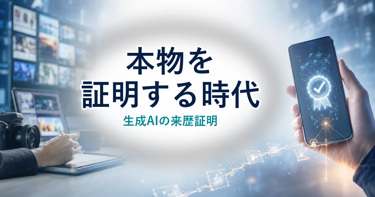 本物を証明する時代 生成AIの来歴証明