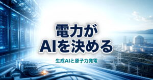 AIデータセンターと原子力発電所、送電網を組み合わせた未来志向のアイキャッチ