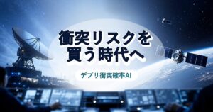 デブリ衝突確率の推定モデルが民間サービス化する未来を表すアイキャッチ