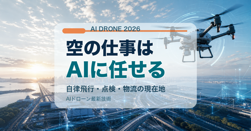 空の仕事はAIに任せるというコピーでAIドローン最新技術を伝えるアイキャッチ画像