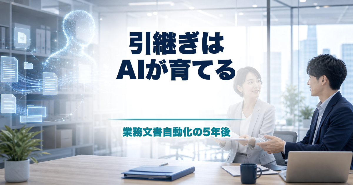 AIエージェントで引継ぎはどう変わるか 業務文書自動化の5年後10年後のアイキャッチ画像