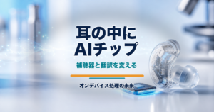 耳の中のAIチップと補聴器型デバイスを写真で示すアイキャッチ画像
