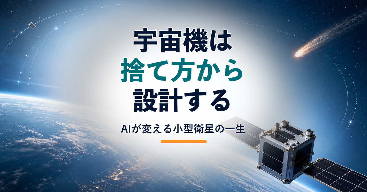 地球を周回する小型衛星と、捨て方から考える小型衛星というコピーを組み合わせたアイキャッチ画像