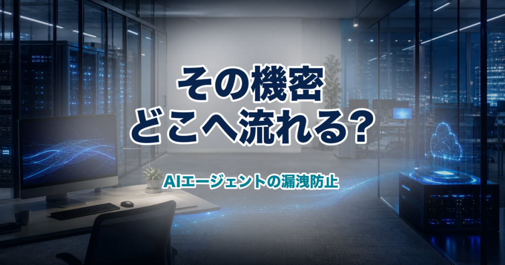 AIエージェントの学習データ漏洩を防ぐ 運用は流れの設計へのアイキャッチ画像