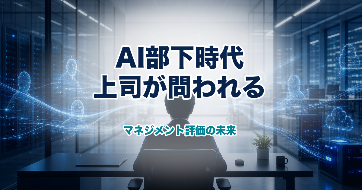 AIエージェントを部下にする時代 マネジメント評価はどう変わるかのアイキャッチ画像