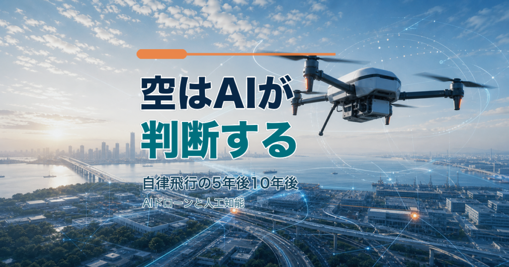 空はAIが判断するというコピーでAIドローンの人工知能と自律飛行を伝えるアイキャッチ画像