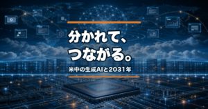 生成AIの米中対立が分断と接続を同時に生む未来を示すアイキャッチ