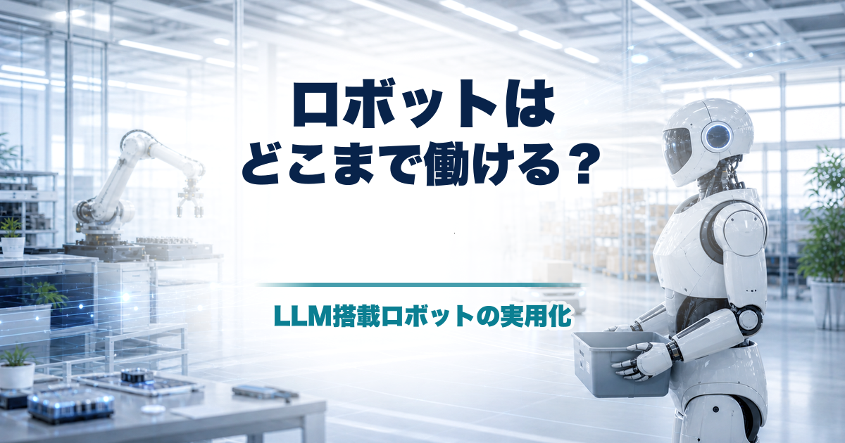LLM搭載ロボットは実用化するのか 汎用作業の現在地と5年後10年後のアイキャッチ画像