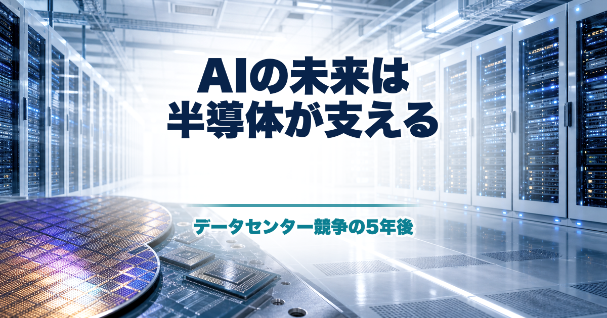 生成AIがデータセンターと半導体を変える 5年後10年後のAIインフラのアイキャッチ画像