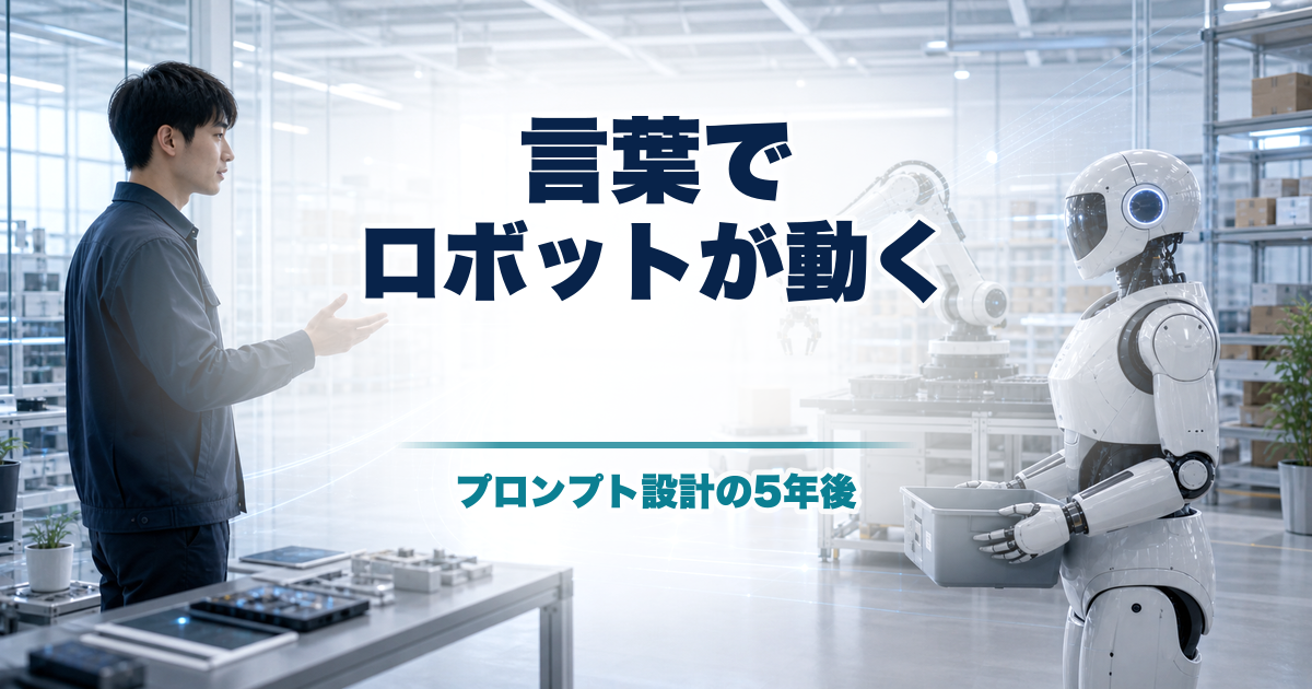 ロボットプロンプト設計とは何か 言語インタフェースが変える5年後の現場のアイキャッチ画像