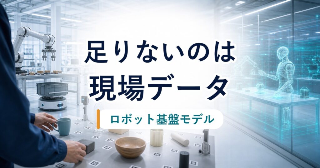 ロボット基盤モデルに足りない現場データを示すアイキャッチ