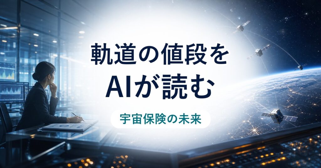 宇宙保険のリスクモデルが軌道上の安全を価格付けする未来のアイキャッチ