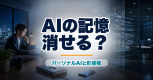 AIメモリと削除権をテーマにしたパーソナルAIの未来イメージ